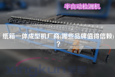 紙箱一體成型機廠商(哪些品牌值得信賴)？