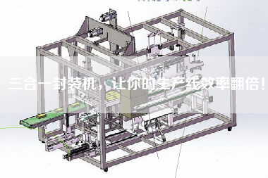 三合一封裝機，讓你的生產線效率翻倍！