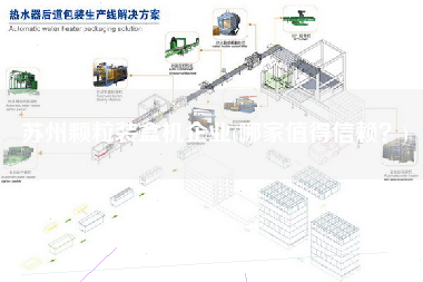 蘇州顆粒裝盒機企業(哪家值得信賴？)