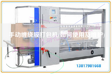 手動纏繞膜打包機(如何使用及維護)