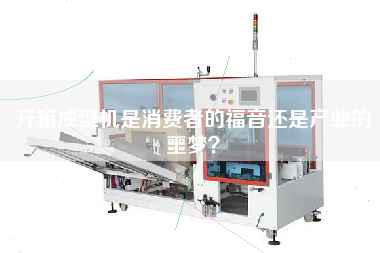 開箱成型機是消費者的福音還是產業的噩夢？